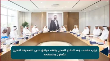 زيارة مهمة.. وفد الدفاع المدني يتفقد مرافق «دبي الصحية» لتعزيز التعاون والسلامة